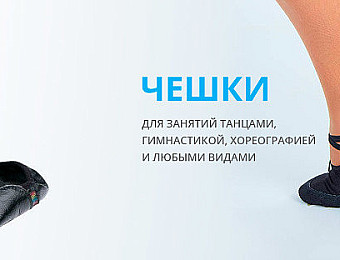 https://kid-sport.com.ua/category/gimnastika-i-tantsy/cheshki-baletki/