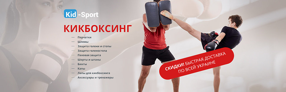 https://kid-sport.com.ua/category/boevie-iskusstva/kikboksing/