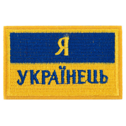 Шеврон патч на липучці "Я Українець" TY-9927 желтый-голубой (комплект 2 шт)