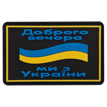 Шеврон патч на липучці "Доброго вечора" TY-9917 черный-желтый-голубой (комплект 2 шт)